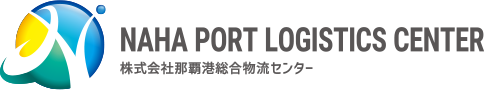 株式会社那覇港総合物流センター