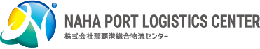 株式会社那覇港総合物流センター