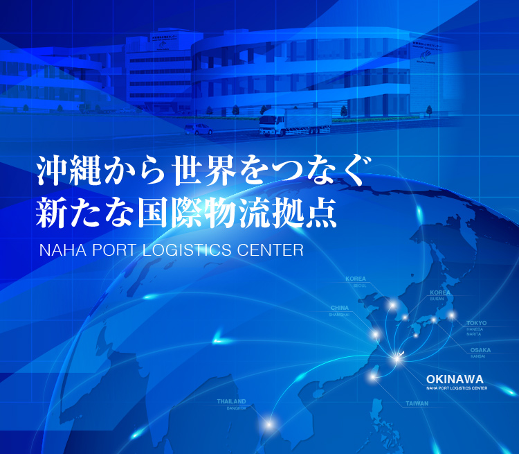 沖縄から世界をつなぐ新たな国際物流拠点