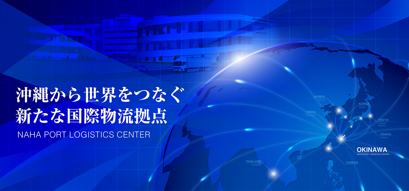 沖縄から世界をつなぐ新たな国際物流拠点